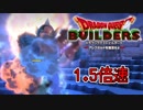 【実況】1.5倍速ドラゴンクエストビルダーズ　part44