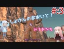 【Kenshi】初見の葵と見る茜！ PART:3【VOICEROID実況】