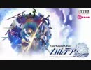 【動画付】Fate/Grand Order カルデア・ラジオ局20190201#108