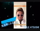 EXILE ATSUSHI　スナちゃんの次の目標200万人　最新instagram story　20190125