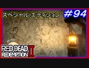 【【石刻の完成】】#94 RED DEAD REDEMPTION 2：スペシャルエディション【伝説のプロングホーン】
