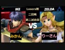 【スマブラSP】和ライバースマブラタイマントナメ　Losers側二回戦第一試合