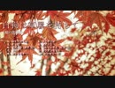 【椛の悪即斬！ED】白狗は草履を持ちて