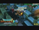 【実況】全てを作り、壊していく　４４ブロック【ドラゴンクエストビルダーズ２】