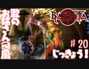 【実況】エセ歌のお姉さんとBAYONETTAしようよ！【part20】