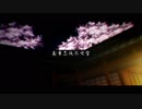 【エディットMV】義勇忍侠花吹雪