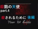 [ゆっくり実況]殺されるために　後半[殺戮の天使part.4]