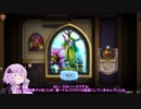 【Hearthstone】結月ゆかり、ハースストーンをやる㊱【VOICEROID実況】