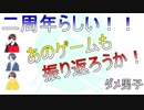 【二周年記念】二年間も実況してきたし振り返るか！クイズ形式で！中編【ダメ男子】