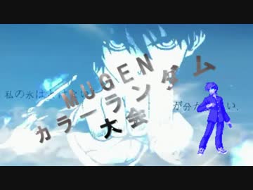 【MUGEN】闇鍋カララン大会　２１杯目【凶悪】