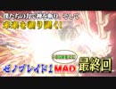 【完全版MAD】 ゼノブレイド×ゼノブレイド2 【最終回】