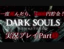 一度死んだら、1000円貯金！『ダークソウル リマスタード』を実況するぜ！マジで！！Part⑬