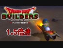 【実況】1.5倍速ドラゴンクエストビルダーズ　part45