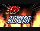 3　秒　紅　魔　館　