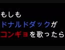 もしもドナルドダックが「コンギョ」を歌ったら！？