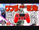 【２人実況】俺がワンダでお前が巨像 #4【ワンダと巨像】