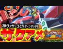 #22【EXVS2】挑まれたリターンマッチを神ヴァサーゴと勝利！ザクアメで尉官を駆け抜ける！ザクアメで尉官を駆け抜ける！【実況】