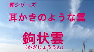 雲シリーズ　耳かきのような雲　鉤状雲（かぎじょううん）