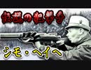 【人類最強スナイパー】シモ・ヘイヘの白い死神伝説を紹介！名言・冬戦争・異名の理由など！