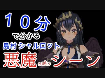 [島村シャルロット 悪魔っぽいシーンまとめ]
