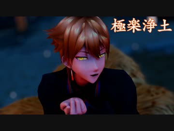 【にじさんじMMD】極楽浄土【伏見ガク】
