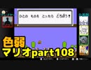 【スーパーマリオブラザーズ】色弱が行く！スーパーマリオpart108【感度５億】
