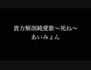 ♭【貴方解剖純愛歌～死ね～】を歌いんした｜♭白妙