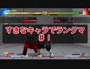 【ストⅤ実況】すきなキャラでランクマ【01】