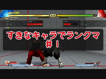 【ストⅤ実況】すきなキャラでランクマ【01】