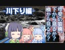 琴葉姉妹のバイクでおでかけVol.5_セイカさんと川下り編（後編）『甲斐の猿橋、下から見るか？横から見るか？』