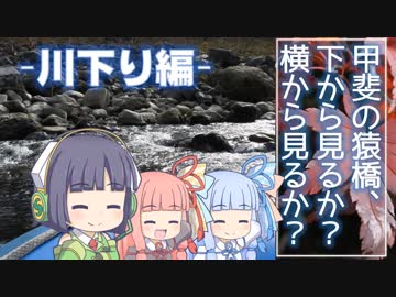 琴葉姉妹のバイクでおでかけVol.5_セイカさんと川下り編（後編）『甲斐の猿橋、下から見るか？横から見るか？』