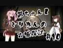 茜ちゃんときりたんの古城探訪 #10