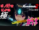 ゼノ好きによるゼノブレイド2初見でやり込み極プレイpart53【実況】