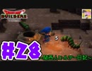 【DQB】関西人ビルダー日記 ＃２８