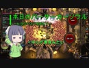 【Overdungeon】本日のバーサーカーソウル〜ヒヨコベスパを添えて〜【VOICEROID実況】