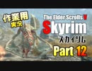 [作業用]Skyrim Part12