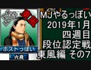 MJやるっぽい　2019年1月四週目東風編　その７