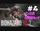【バイオハザード RE:2 】たのしく初見実況プレイ part4【女性実況】