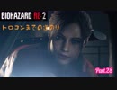 【実況】トロコンまでやるバイオハザード RE:2　Part.28 (クレア編#5)