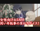 【ASMR】同い年執事の耳かきボイス