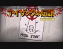 日々アイザック620日目　これで普通のアイザック
