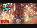 スーパーマリオオデッセイ ブルーダルズの最終兵器！？  Part38