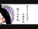 【実況】太陽神の名にかけて　其の六十五【大神】
