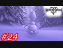 【泣かずにプレイ】キングダムハーツ３　Part24