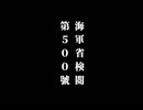 万歳戦争アイギス　第５００号　コメント広告御礼動画（０号・１号・２号）