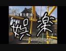 娯楽　を　歌った