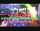 【フォートナイトバトルロイヤル】ショータイムチャレンジ2・3"ショータイム会場、トラックドライバーのオアシス他"