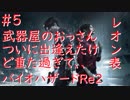 【バイオハザードRe2】レオン表まったり実況プレイ　part5
