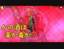真・女神転生DSJ：酒を食らわば毒まで