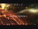 【ステラリス】没落帝国バルマー戦記【VOICEROID実況+他】EP01